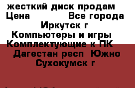 жесткий диск продам › Цена ­ 1 500 - Все города, Иркутск г. Компьютеры и игры » Комплектующие к ПК   . Дагестан респ.,Южно-Сухокумск г.